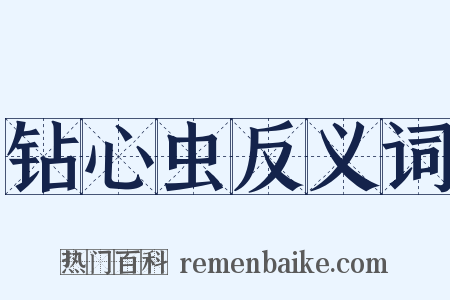 钻心虫反义词是什么意思的图片